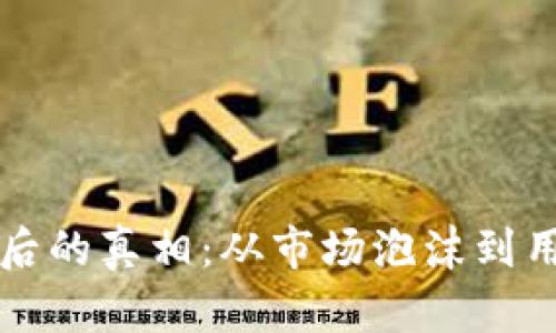揭开虚拟币归零背后的真相：从市场泡沫到用户心理的全景分析