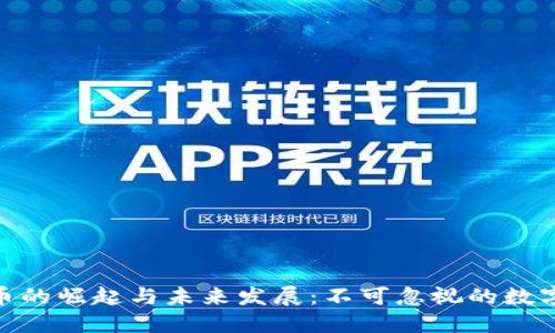 DNX虚拟币的崛起与未来发展：不可忽视的数字资产机遇