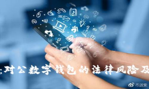 全面剖析：对公数字钱包的法律风险及合规策略