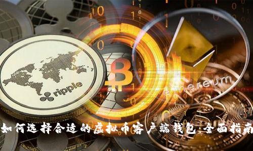 如何选择合适的虚拟币客户端钱包：全面指南