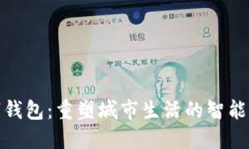 城市数字钱包：重塑城市生活的智能支付工具