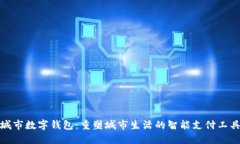 城市数字钱包：重塑城市生活的智能支付工具