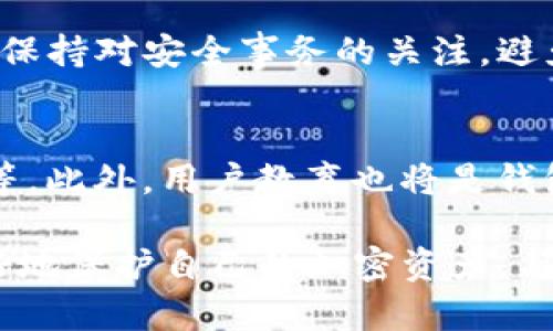 在数字货币世界中保护资产：深入分析派星球TP钱包的安全性

数字货币, 钱包安全, 派星球, 加密资产/guanjianci

引言：数字货币钱包的安全性问题
随着数字货币的快速发展和流行，越来越多的人开始接触和使用各类钱包，以存储和管理他们的加密资产。在这其中，派星球TP钱包由于其便捷性和功能的多样性逐渐受到用户的青睐。然而，在选择数字货币钱包时，安全性无疑是每位用户最为关心的因素之一。本文将全面探讨派星球TP钱包的安全机制、潜在风险以及如何有效保护个人资产。

派星球TP钱包概述
派星球TP钱包是一种支持多种数字货币的移动端钱包，其设计旨在为用户提供便捷的交易和管理功能。用户可以轻松发送、接收和储存包括比特币、以太坊等主要币种，并享受到实时的价格监控和资产管理工具。与此同时，派星球的开发团队也致力于为用户提供良好的使用体验，但安全性永远是其中不可忽视的环节。

安全机制分析
在讨论派星球TP钱包的安全性之前，我们需要先明确其采用了哪些安全协议和监管措施。首先，派星球TP钱包采用了高标准的加密技术，确保用户的私钥和交易数据在存储和传输过程中的安全。不仅如此，私钥通常由设备本地生成，不会存储在云端或者派星球的服务器上，这降低了被黑客攻击的风险。

多重身份验证的角色
另一个增强安全性的措施是多重身份验证。在登录或进行大额交易时，用户需要通过邮箱或手机验证码进行身份确认。这一措施显著降低了由于账户被盗所造成的损失风险。然而，用户需保持个人信息的安全性，尤其是手机和邮箱的安全。

防御常见攻击方式
在数字货币交易中，各种常见的攻击方式如网络钓鱼、恶意软件攻击等层出不穷。派星球TP钱包通过多层防护来抵御这些攻击。在日常使用中，用户被提醒不要轻易点击可疑链接，确保只下载官方应用，并及时更新软件版本，以防止安全漏洞的发生。

潜在的安全风险
尽管派星球TP钱包采取了一系列措施来保护用户安全，但仍然有一些潜在的风险需要注意。首先，用户的安全意识非常关键。如果用户自己不小心泄露私钥或密码，任何防护措施都无法保障其资产安全。此外，黑客攻击的手段也在不断演进，钱包的安全团队需要时刻面临新的安全挑战。

用户的安全最佳实践
为了最大限度地保护自己的资产，用户在使用派星球TP钱包时可以采取以下几种最佳实践：首先，设置一个强密码，并启用二次验证；其次，定期更新软件，以确保获得最新的安全补丁；最后，保持警觉，不要随意分享个人信息。

社区反馈与用户口碑
用户在选择数字货币钱包时，往往会参考其他用户的评价。很多使用派星球TP钱包的用户对其界面友好、操作简便的功能表示赞赏。同时，部分用户提到他们在使用过程中遇到的小问题，认为开发团队对社区反馈的态度积极，能够不断进行和迭代。

结论：综合评估派星球TP钱包的安全性
综上所述，派星球TP钱包在安全性方面采取了多重措施以保护用户的数字资产，然而，用户自身的安全意识和操作习惯同样重要。建议用户在使用过程中始终保持对安全事务的关注，避免因个人疏忽而导致的资产损失。总而言之，派星球TP钱包在确保安全性方面表现令人满意，但用户仍需对相关风险保持警觉。

后续趋势：数字货币钱包的未来发展
随着区块链技术的发展和用户需求的不断变化，未来的数字货币钱包也将不断演化。新技术的出现可能带来更高效的安全保障机制，如生物识别和智能合约等。此外，用户教育也将是钱包安全的重要一环，帮助用户了解如何科学管理和保护自己资产。

总之，派星球TP钱包展现了其在数字货币安全领域的可信度，同时，保护资产的责任也在于用户自身。通过深入了解钱包的安全机制和潜在风险，用户可以更好地保护自己的加密资产，与数字货币的未来同行。