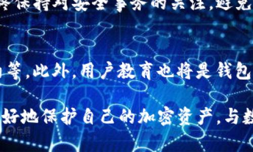 在数字货币世界中保护资产：深入分析派星球TP钱包的安全性

数字货币, 钱包安全, 派星球, 加密资产/guanjianci

引言：数字货币钱包的安全性问题
随着数字货币的快速发展和流行，越来越多的人开始接触和使用各类钱包，以存储和管理他们的加密资产。在这其中，派星球TP钱包由于其便捷性和功能的多样性逐渐受到用户的青睐。然而，在选择数字货币钱包时，安全性无疑是每位用户最为关心的因素之一。本文将全面探讨派星球TP钱包的安全机制、潜在风险以及如何有效保护个人资产。

派星球TP钱包概述
派星球TP钱包是一种支持多种数字货币的移动端钱包，其设计旨在为用户提供便捷的交易和管理功能。用户可以轻松发送、接收和储存包括比特币、以太坊等主要币种，并享受到实时的价格监控和资产管理工具。与此同时，派星球的开发团队也致力于为用户提供良好的使用体验，但安全性永远是其中不可忽视的环节。

安全机制分析
在讨论派星球TP钱包的安全性之前，我们需要先明确其采用了哪些安全协议和监管措施。首先，派星球TP钱包采用了高标准的加密技术，确保用户的私钥和交易数据在存储和传输过程中的安全。不仅如此，私钥通常由设备本地生成，不会存储在云端或者派星球的服务器上，这降低了被黑客攻击的风险。

多重身份验证的角色
另一个增强安全性的措施是多重身份验证。在登录或进行大额交易时，用户需要通过邮箱或手机验证码进行身份确认。这一措施显著降低了由于账户被盗所造成的损失风险。然而，用户需保持个人信息的安全性，尤其是手机和邮箱的安全。

防御常见攻击方式
在数字货币交易中，各种常见的攻击方式如网络钓鱼、恶意软件攻击等层出不穷。派星球TP钱包通过多层防护来抵御这些攻击。在日常使用中，用户被提醒不要轻易点击可疑链接，确保只下载官方应用，并及时更新软件版本，以防止安全漏洞的发生。

潜在的安全风险
尽管派星球TP钱包采取了一系列措施来保护用户安全，但仍然有一些潜在的风险需要注意。首先，用户的安全意识非常关键。如果用户自己不小心泄露私钥或密码，任何防护措施都无法保障其资产安全。此外，黑客攻击的手段也在不断演进，钱包的安全团队需要时刻面临新的安全挑战。

用户的安全最佳实践
为了最大限度地保护自己的资产，用户在使用派星球TP钱包时可以采取以下几种最佳实践：首先，设置一个强密码，并启用二次验证；其次，定期更新软件，以确保获得最新的安全补丁；最后，保持警觉，不要随意分享个人信息。

社区反馈与用户口碑
用户在选择数字货币钱包时，往往会参考其他用户的评价。很多使用派星球TP钱包的用户对其界面友好、操作简便的功能表示赞赏。同时，部分用户提到他们在使用过程中遇到的小问题，认为开发团队对社区反馈的态度积极，能够不断进行和迭代。

结论：综合评估派星球TP钱包的安全性
综上所述，派星球TP钱包在安全性方面采取了多重措施以保护用户的数字资产，然而，用户自身的安全意识和操作习惯同样重要。建议用户在使用过程中始终保持对安全事务的关注，避免因个人疏忽而导致的资产损失。总而言之，派星球TP钱包在确保安全性方面表现令人满意，但用户仍需对相关风险保持警觉。

后续趋势：数字货币钱包的未来发展
随着区块链技术的发展和用户需求的不断变化，未来的数字货币钱包也将不断演化。新技术的出现可能带来更高效的安全保障机制，如生物识别和智能合约等。此外，用户教育也将是钱包安全的重要一环，帮助用户了解如何科学管理和保护自己资产。

总之，派星球TP钱包展现了其在数字货币安全领域的可信度，同时，保护资产的责任也在于用户自身。通过深入了解钱包的安全机制和潜在风险，用户可以更好地保护自己的加密资产，与数字货币的未来同行。