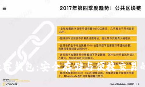 探索U盘数字钱包：安全存储与便捷交易的完美结合