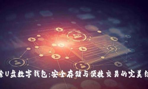 探索U盘数字钱包：安全存储与便捷交易的完美结合