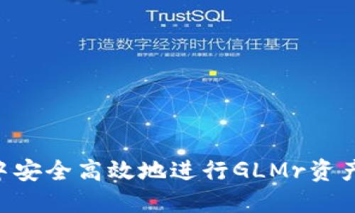 如何在TP钱包中安全高效地进行GLMr资产质押：详细指导