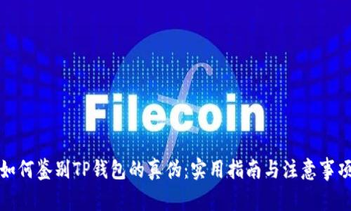 如何鉴别TP钱包的真伪：实用指南与注意事项