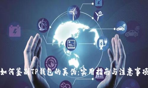 如何鉴别TP钱包的真伪：实用指南与注意事项