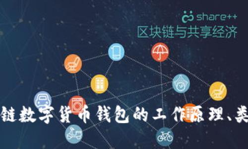 全面揭示区块链数字货币钱包的工作原理、类型及最佳实践