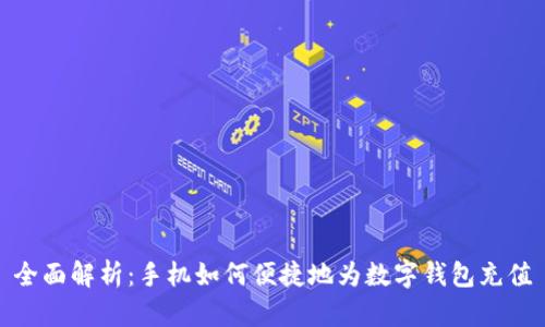 全面解析：手机如何便捷地为数字钱包充值