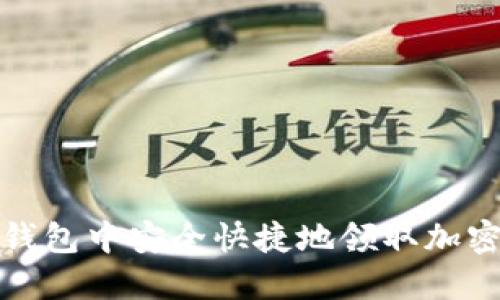 如何在TP钱包中安全快捷地领取加密货币空投