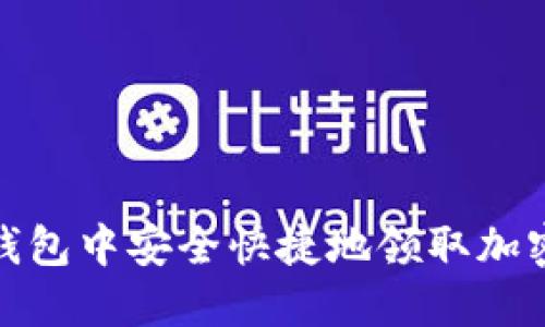 如何在TP钱包中安全快捷地领取加密货币空投