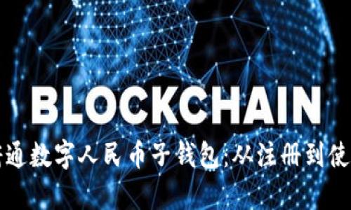 深度解析天府通数字人民币子钱包：从注册到使用的全面指南