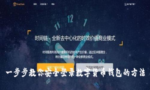一步步教你安全登录数字货币钱包的方法