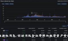 百度数字链超级钱包：突破传统金融界限的数字