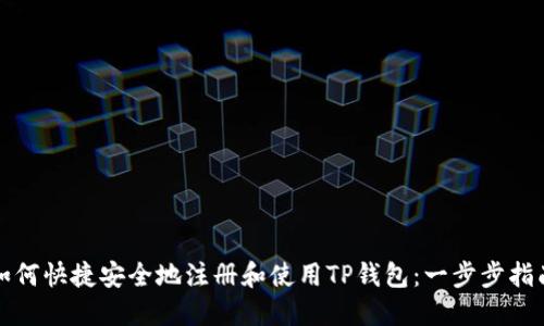 如何快捷安全地注册和使用TP钱包：一步步指南