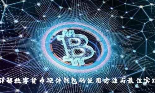详解数字货币硬件钱包的使用方法与最佳实践