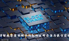 详解数字货币硬件钱包的使用方法与最佳实践