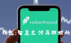 中邮数字钱包：智慧支付与理财的全新体验