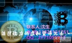 如何撰写具有法律效力的虚拟货币欠条：一个全