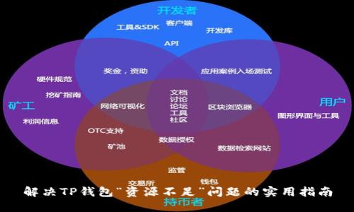 解决TP钱包“资源不足”问题的实用指南