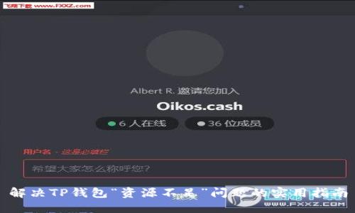 解决TP钱包“资源不足”问题的实用指南