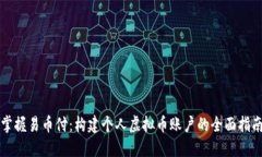 掌握易币付：构建个人虚拟币账户的全面指南