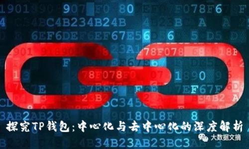 探究TP钱包：中心化与去中心化的深度解析