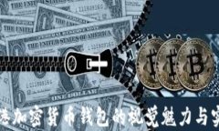 探索香港加密货币钱包的视觉魅力与实用指南