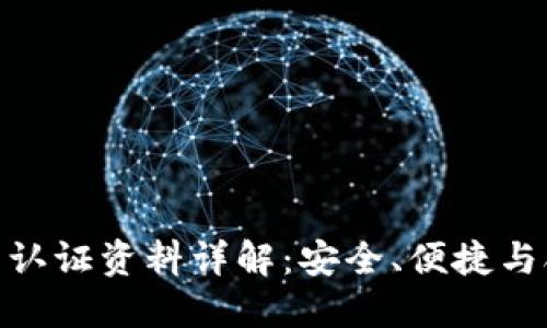 数字钱包的认证资料详解：安全、便捷与合规的融合