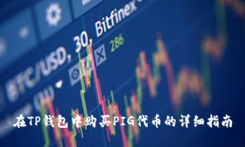 在TP钱包中购买PIG代币的详细指南