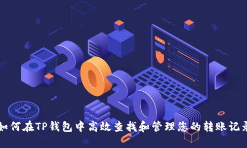 如何在TP钱包中高效查找和管理您的转账记录