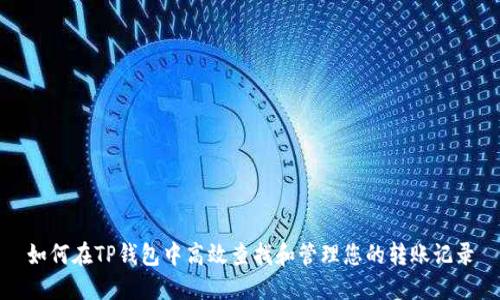 如何在TP钱包中高效查找和管理您的转账记录