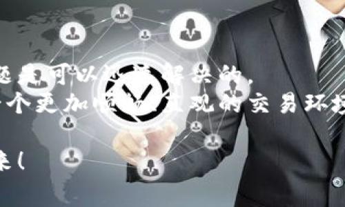    如何解决TokenPocket中无法出售数字货币的常见问题  /   
 guanjianci  TokenPocket, 数字货币, 交易问题, 加密钱包  /guanjianci 

 引言：数字货币交易的普遍性与挑战   
 随着数字货币的迅猛发展，越来越多的人开始尝试在各种交易平台和加密钱包中进行交易。TokenPocket作为一个知名的多链数字钱包，精准地满足用户存储和管理数字资产的需求。不过，一些用户在使用TokenPocket进行币卖出时，可能会遇到交易失败、限制或其他各种问题。在这篇文章中，我们将深入探讨这一现象的原因，并提供解决方案，以帮助用户更顺利地进行交易。 

 TokenPocket简介与功能   
 TokenPocket是一个用户友好的多链加密钱包，允许用户存储、管理和交易多种加密货币。它支持以太坊、比特币以及众多ERC20、TRC20等代币，便于用户一站式管理不同的数字资产。除了基本的钱包功能外，TokenPocket还提供了去中心化交易所（DEX）的接入，让用户可以在平台内直接进行交易，而无需转移到别的交易所。 

 无法出售TokenPocket币的常见原因   
 尽管TokenPocket提供便捷的交易功能，但用户在出售数字货币时可能会面临以下几种情况，这些情况往往会导致交易无法完成： 

h4 1. 网络拥堵或连接问题 /h4  
 在高交易量期间，网络可能会出现拥堵，导致交易请求延迟或失败。如果区块链网络负载过高，矿工可能会选择不处理低费用的交易，因而影响用户的交易体验。 

h4 2. 代币或合同模式限制 /h4  
 某些代币可能遵循特定的合约规则，包含限制性条款，例如锁仓期或销售限制。如果用户尝试出售的代币处于这些限制条件之下，交易将会被拒绝。 

h4 3. 钱包余额不足或手续费不足 /h4  
 当用户尝试出售代币时，确保钱包中的余额足够支付相应的手续费。如果余额不足，交易会自动失败，除了交易额之外，用户还需留意手续费的设定。 

h4 4. 交易所维护或升级 /h4  
 某些情况下，与TokenPocket集成的去中心化交易所可能会进行维护或升级，这可能会造成用户无法正常进行买卖交易。这个问题通常会在交易所官方渠道中发布通知。 

 解决TokenPocket中无法出售币的问题   
 为了帮助用户解决在TokenPocket中无法出售币的问题，下面列出了一系列针对性的解决方法： 

h4 1. 检查网络状态 /h4  
 首先，确保自己的网络连接正常。用户可以尝试刷新网页，或使用不同的网络连接重新访问TokenPocket。通常情况下，使用稳定的Wi-Fi连接会更为理想。 

h4 2. 确认代币状态 /h4  
 在进行交易之前，用户需要确认所交易的代币状态。查看该代币的合约信息，了解是否存在任何限制条款。如果是限售代币，就需要等待解除限制后才能进行出售。 

h4 3. 增加钱包余额以支付手续费 /h4  
 检查钱包中的余额，确保其额度足够承担所需的交易费用。如果余额不足，用户将无法完成交易，建议用户添加些许主流币种（如以太坊或比特币）来支付相关手续费。 

h4 4. 社区支持与帮助 /h4  
 如果以上方法依然无法解决问题，用户可以寻求TokenPocket社区的帮助。社区中的其他用户或开发团队可能提供更具针对性的建议和解决方案。访问TokenPocket的官方社交媒体或论坛，参与讨论，获取更多信息。 

 总结与建议   
 TokenPocket为数字货币交易提供了便捷的平台，但在使用过程中，用户可能会遇到一些常见问题。通过网络定位、代币确认、余额检查及寻求社区支持等步骤，大多数交易问题是可以迅速解决的。   
 随着数字货币市场的不断发展，用户对钱包和交易的要求也会越来越高。在未来，TokenPocket和其他加密钱包有望通过技术创新和用户体验，逐步改善这些问题，从而提供一个更加顺畅、直观的交易环境。我们希望本文的信息对您解决TokenPocket中无法出售数字货币的问题有所帮助，并愿您在加密货币的世界里发现更多的机会和乐趣。 

 无论是在使用TokenPocket，还是其他数字货币平台上，保持对市场的敏感，及时获取相关信息，对保护个人资产及提高交易成功率都是极为重要的。加油，迈向数字财经的未来！ 