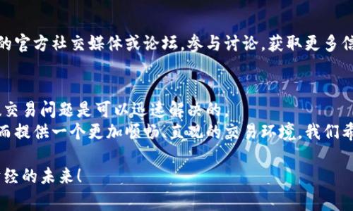    如何解决TokenPocket中无法出售数字货币的常见问题  /   
 guanjianci  TokenPocket, 数字货币, 交易问题, 加密钱包  /guanjianci 

 引言：数字货币交易的普遍性与挑战   
 随着数字货币的迅猛发展，越来越多的人开始尝试在各种交易平台和加密钱包中进行交易。TokenPocket作为一个知名的多链数字钱包，精准地满足用户存储和管理数字资产的需求。不过，一些用户在使用TokenPocket进行币卖出时，可能会遇到交易失败、限制或其他各种问题。在这篇文章中，我们将深入探讨这一现象的原因，并提供解决方案，以帮助用户更顺利地进行交易。 

 TokenPocket简介与功能   
 TokenPocket是一个用户友好的多链加密钱包，允许用户存储、管理和交易多种加密货币。它支持以太坊、比特币以及众多ERC20、TRC20等代币，便于用户一站式管理不同的数字资产。除了基本的钱包功能外，TokenPocket还提供了去中心化交易所（DEX）的接入，让用户可以在平台内直接进行交易，而无需转移到别的交易所。 

 无法出售TokenPocket币的常见原因   
 尽管TokenPocket提供便捷的交易功能，但用户在出售数字货币时可能会面临以下几种情况，这些情况往往会导致交易无法完成： 

h4 1. 网络拥堵或连接问题 /h4  
 在高交易量期间，网络可能会出现拥堵，导致交易请求延迟或失败。如果区块链网络负载过高，矿工可能会选择不处理低费用的交易，因而影响用户的交易体验。 

h4 2. 代币或合同模式限制 /h4  
 某些代币可能遵循特定的合约规则，包含限制性条款，例如锁仓期或销售限制。如果用户尝试出售的代币处于这些限制条件之下，交易将会被拒绝。 

h4 3. 钱包余额不足或手续费不足 /h4  
 当用户尝试出售代币时，确保钱包中的余额足够支付相应的手续费。如果余额不足，交易会自动失败，除了交易额之外，用户还需留意手续费的设定。 

h4 4. 交易所维护或升级 /h4  
 某些情况下，与TokenPocket集成的去中心化交易所可能会进行维护或升级，这可能会造成用户无法正常进行买卖交易。这个问题通常会在交易所官方渠道中发布通知。 

 解决TokenPocket中无法出售币的问题   
 为了帮助用户解决在TokenPocket中无法出售币的问题，下面列出了一系列针对性的解决方法： 

h4 1. 检查网络状态 /h4  
 首先，确保自己的网络连接正常。用户可以尝试刷新网页，或使用不同的网络连接重新访问TokenPocket。通常情况下，使用稳定的Wi-Fi连接会更为理想。 

h4 2. 确认代币状态 /h4  
 在进行交易之前，用户需要确认所交易的代币状态。查看该代币的合约信息，了解是否存在任何限制条款。如果是限售代币，就需要等待解除限制后才能进行出售。 

h4 3. 增加钱包余额以支付手续费 /h4  
 检查钱包中的余额，确保其额度足够承担所需的交易费用。如果余额不足，用户将无法完成交易，建议用户添加些许主流币种（如以太坊或比特币）来支付相关手续费。 

h4 4. 社区支持与帮助 /h4  
 如果以上方法依然无法解决问题，用户可以寻求TokenPocket社区的帮助。社区中的其他用户或开发团队可能提供更具针对性的建议和解决方案。访问TokenPocket的官方社交媒体或论坛，参与讨论，获取更多信息。 

 总结与建议   
 TokenPocket为数字货币交易提供了便捷的平台，但在使用过程中，用户可能会遇到一些常见问题。通过网络定位、代币确认、余额检查及寻求社区支持等步骤，大多数交易问题是可以迅速解决的。   
 随着数字货币市场的不断发展，用户对钱包和交易的要求也会越来越高。在未来，TokenPocket和其他加密钱包有望通过技术创新和用户体验，逐步改善这些问题，从而提供一个更加顺畅、直观的交易环境。我们希望本文的信息对您解决TokenPocket中无法出售数字货币的问题有所帮助，并愿您在加密货币的世界里发现更多的机会和乐趣。 

 无论是在使用TokenPocket，还是其他数字货币平台上，保持对市场的敏感，及时获取相关信息，对保护个人资产及提高交易成功率都是极为重要的。加油，迈向数字财经的未来！ 