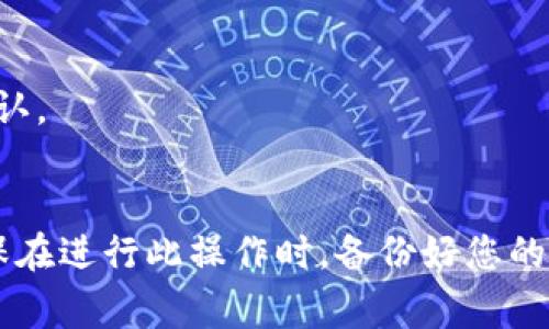 如果您希望关闭钱包加密功能，通常您需要在特定的钱包软件或应用程序的设置中进行此操作。具体步骤可能会因钱包的类型（例如，硬件钱包、软件钱包等）而异。以下是一些一般性的步骤，您可以参考：

1. 打开您的钱包软件或应用程序。
2. 找到“设置”或“安全性”选项。
3. 检查是否有“钱包加密”或“安全锁定”等相关选项。
4. 在该选项中，您应能找到关闭或取消加密的功能。通常需要输入您的密码或密语确认。
5. 确认后，钱包的加密功能将被禁用。

如果您使用的是具体的钱包，您可以查看官方文档或支持页面获取更多详细信息。确保在进行此操作时，备份好您的私钥和恢复短语，以便在需要时可以恢复您的钱包。