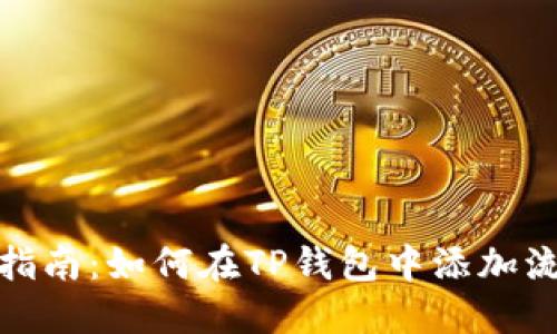 全面指南：如何在TP钱包中添加流动性