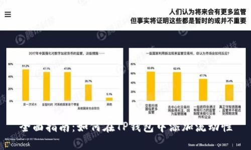 全面指南：如何在TP钱包中添加流动性
