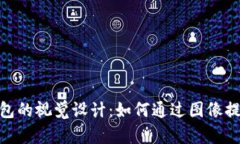 探索数字钱包的视觉设计：如何通过图像提升用