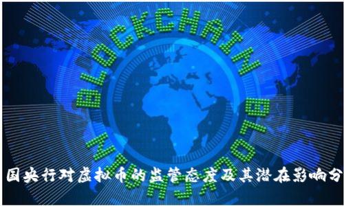 中国央行对虚拟币的监管态度及其潜在影响分析