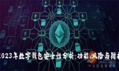 2023年数字钱包安全性分析：功能、风险与防护