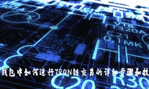 TP钱包中如何进行TRON链交易的详细步骤和技巧