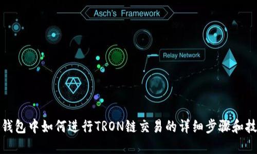 TP钱包中如何进行TRON链交易的详细步骤和技巧