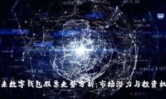 未来数字钱包股票走势分析：市场潜力与投资机