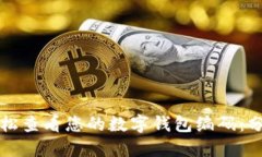 如何轻松查看您的数字钱包编码：分步指南