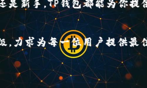 jiaotit全面解读TP钱包：你的数字资产管理助手/jiaotit
TP钱包, 数字资产, 区块链, 钱包安全/guanjianci

引言：数字化时代的资产管理新选择
在如今数字化迅速发展的时代，区块链技术已然成为许多人日常生活的一部分。作为一种重要的科技创新，区块链为数字货币、资产管理等领域提供了全新的解决方案。而TP钱包便是在这样的背景下应运而生的。TP钱包不仅能够为用户提供便捷的数字资产管理服务，更通过其强大的安全保障机制和用户友好的界面，赢得了广大用户的青睐。

TP钱包是什么？
TP钱包是一款专注于数字资产管理的移动钱包，它不仅支持多种数字货币的存储与交易，还为用户提供了安全、便捷的操作体验。用户通过TP钱包可以随时随地管理自己的虚拟资产，进行交易、转账等操作，充分体现了现代金融科技的便利性。

TP钱包的主要功能
TP钱包因其功能丰富而受到用户关注，以下是其主要功能的具体解读：

h4多币种支持/h4
TP钱包支持多种主流数字货币，包括比特币、以太坊、USDT等。用户只需在一个钱包里便可管理多种资产，大大简化了用户的管理流程。

h4安全保障机制/h4
钱包的安全性是用户最为关心的问题之一。TP钱包采取多重安全机制，包括私钥本地存储、冷钱包技术以防在线盗窃等措施，保护用户资产的安全。用户也可以通过设置双重认证，进一步提升账户的安全性。

h4用户友好的界面/h4
TP钱包的界面设计简洁而直观，用户无需具备复杂的金融背景也可以轻松上手。清晰的导航栏引导用户快速找到所需功能，让数字资产管理变得轻松自然。

h4便捷的交易体验/h4
用户可以通过TP钱包快速完成数字货币的充值、提现和交易，且交易记录清晰透明，随时可查。TP钱包还会根据实时行情为用户提供合理的交易建议。

如何下载TP钱包？
用户可以在TP钱包的官方网站上下载钱包应用程序，支持Android及iOS系统。简单的下载与安装流程，使得用户能够迅速开始数字资产的管理之旅。在官网中，用户还可获取最新的更新信息和技术支持。

TP钱包的用户评论
TP钱包自推出以来，获得了众多用户的积极评价。许多用户表示，TP钱包的安全性和交易便捷性让他们对数字资产管理有了新的体验。此外，TP钱包的客户服务也得到了用户的认可，及时解答用户的问题和疑虑。

TP钱包的市场前景
随着数字货币的普及，TP钱包的市场前景被广泛看好。不少行业专家预测，未来将会有更多的用户通过TP钱包布局他们的数字资产。作为一款经过时间检验的数字钱包，TP钱包的不断发展和创新也必将为用户带来更大的惊喜。

总结：为什么选择TP钱包？
TP钱包凭借其优秀的多币种支持、安全可靠的保护措施、用户友好的界面和便捷的操作体验，成为许多用户数字资产管理的首选。无论你是数字货币的老手还是新手，TP钱包都能为你提供安全、高效的资产管理体验。数字时代已来，TP钱包将助你开启全新的资产管理之旅。

后记：与时俱进的数字钱包
在快速发展的数字货币领域，选择一个合适的钱包不仅仅是为了存储资产，更是为了与时俱进，抓住新的机遇。TP钱包将继续致力于技术革新和用户体验升级，力求为每一位用户提供最佳的数字资产管理方案。 

通过对TP钱包的全方位解析，读者可以明白这款数字资产管理工具所带来的实际效用，以及如何在如今的数字经济时代中做出更明智的资产选择。