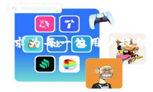 jiaotit全面解读TP钱包：你的数字资产管理助手/jiaotit
TP钱包, 数字资产, 区块链, 钱包安全/guanjianci

引言：数字化时代的资产管理新选择
在如今数字化迅速发展的时代，区块链技术已然成为许多人日常生活的一部分。作为一种重要的科技创新，区块链为数字货币、资产管理等领域提供了全新的解决方案。而TP钱包便是在这样的背景下应运而生的。TP钱包不仅能够为用户提供便捷的数字资产管理服务，更通过其强大的安全保障机制和用户友好的界面，赢得了广大用户的青睐。

TP钱包是什么？
TP钱包是一款专注于数字资产管理的移动钱包，它不仅支持多种数字货币的存储与交易，还为用户提供了安全、便捷的操作体验。用户通过TP钱包可以随时随地管理自己的虚拟资产，进行交易、转账等操作，充分体现了现代金融科技的便利性。

TP钱包的主要功能
TP钱包因其功能丰富而受到用户关注，以下是其主要功能的具体解读：

h4多币种支持/h4
TP钱包支持多种主流数字货币，包括比特币、以太坊、USDT等。用户只需在一个钱包里便可管理多种资产，大大简化了用户的管理流程。

h4安全保障机制/h4
钱包的安全性是用户最为关心的问题之一。TP钱包采取多重安全机制，包括私钥本地存储、冷钱包技术以防在线盗窃等措施，保护用户资产的安全。用户也可以通过设置双重认证，进一步提升账户的安全性。

h4用户友好的界面/h4
TP钱包的界面设计简洁而直观，用户无需具备复杂的金融背景也可以轻松上手。清晰的导航栏引导用户快速找到所需功能，让数字资产管理变得轻松自然。

h4便捷的交易体验/h4
用户可以通过TP钱包快速完成数字货币的充值、提现和交易，且交易记录清晰透明，随时可查。TP钱包还会根据实时行情为用户提供合理的交易建议。

如何下载TP钱包？
用户可以在TP钱包的官方网站上下载钱包应用程序，支持Android及iOS系统。简单的下载与安装流程，使得用户能够迅速开始数字资产的管理之旅。在官网中，用户还可获取最新的更新信息和技术支持。

TP钱包的用户评论
TP钱包自推出以来，获得了众多用户的积极评价。许多用户表示，TP钱包的安全性和交易便捷性让他们对数字资产管理有了新的体验。此外，TP钱包的客户服务也得到了用户的认可，及时解答用户的问题和疑虑。

TP钱包的市场前景
随着数字货币的普及，TP钱包的市场前景被广泛看好。不少行业专家预测，未来将会有更多的用户通过TP钱包布局他们的数字资产。作为一款经过时间检验的数字钱包，TP钱包的不断发展和创新也必将为用户带来更大的惊喜。

总结：为什么选择TP钱包？
TP钱包凭借其优秀的多币种支持、安全可靠的保护措施、用户友好的界面和便捷的操作体验，成为许多用户数字资产管理的首选。无论你是数字货币的老手还是新手，TP钱包都能为你提供安全、高效的资产管理体验。数字时代已来，TP钱包将助你开启全新的资产管理之旅。

后记：与时俱进的数字钱包
在快速发展的数字货币领域，选择一个合适的钱包不仅仅是为了存储资产，更是为了与时俱进，抓住新的机遇。TP钱包将继续致力于技术革新和用户体验升级，力求为每一位用户提供最佳的数字资产管理方案。 

通过对TP钱包的全方位解析，读者可以明白这款数字资产管理工具所带来的实际效用，以及如何在如今的数字经济时代中做出更明智的资产选择。