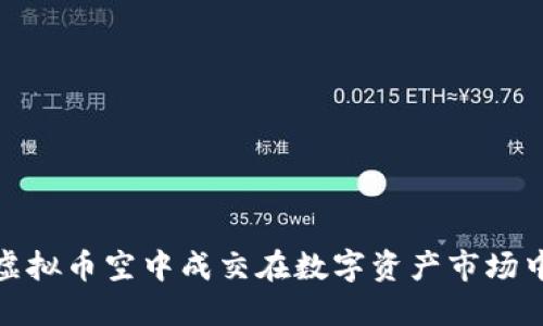 如何通过虚拟币空中成交在数字资产市场中获得优势