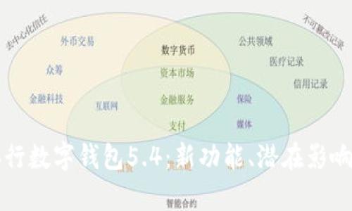 全面解析央行数字钱包5.4：新功能、潜在影响与未来展望
